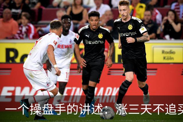 一个操盘手的讲述：涨三天不追买，跌三天不追空，不懂你就输了