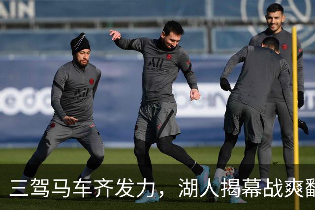 三驾马车齐发力，湖人揭幕战爽翻天