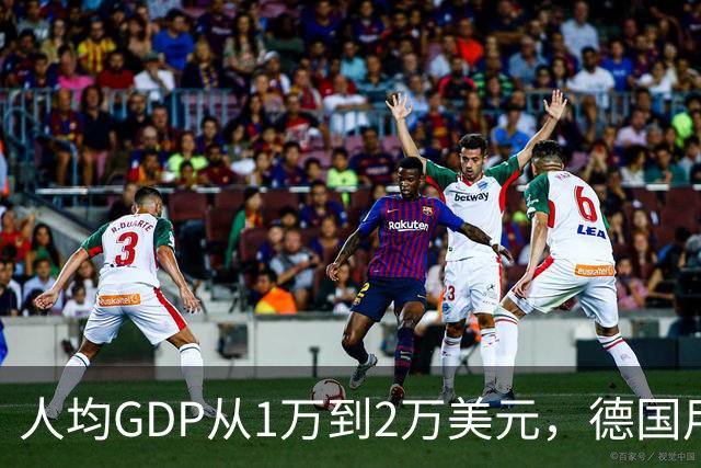 人均GDP从1万到2万美元，德国用了11年，中国将用多少年？