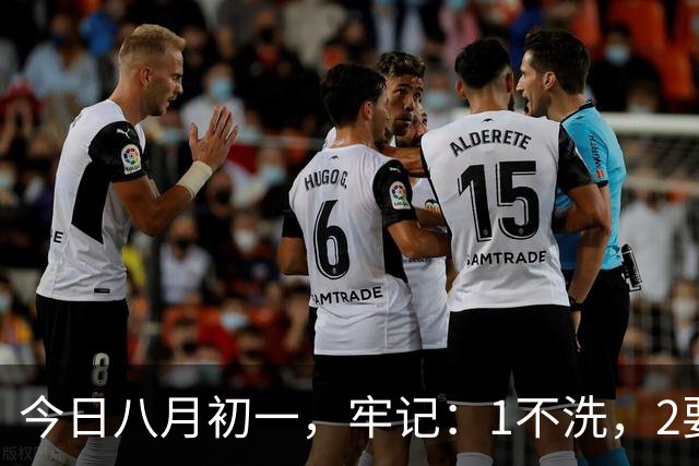 今日八月初一，牢记：1不洗，2要放，3不捂，4要吃，顺应时节，安康滋润度秋