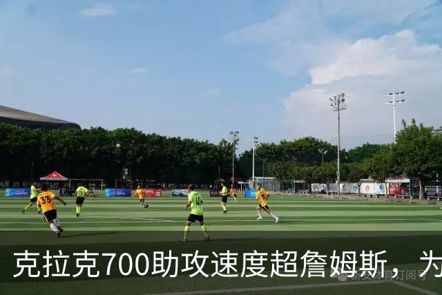 克拉克700助攻速度超詹姆斯，为何仍非全票MVP？