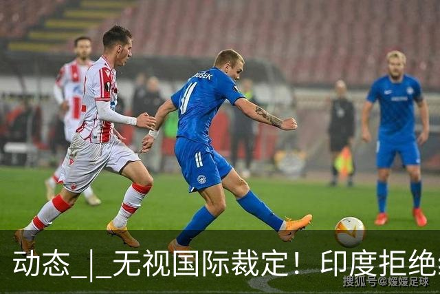 动态 | 无视国际裁定！印度拒绝维持《印度河水条约》