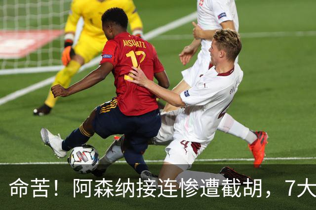 命苦！阿森纳接连惨遭截胡，7大重磅引援全告吹，新赛季前景堪忧