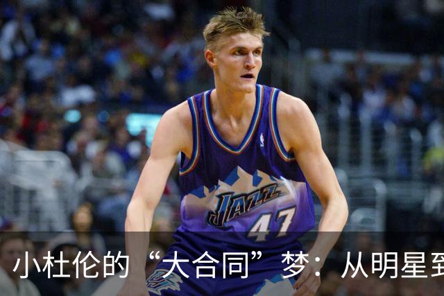 小杜伦的“大合同”梦：从明星到季后赛的反转秀