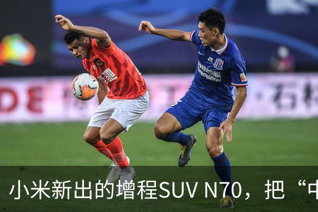 小米新出的增程SUV N70，把“中年人的快乐”整明白了！