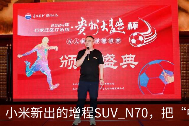 小米新出的增程SUV N70，把“中年人的快乐”整明白了！
