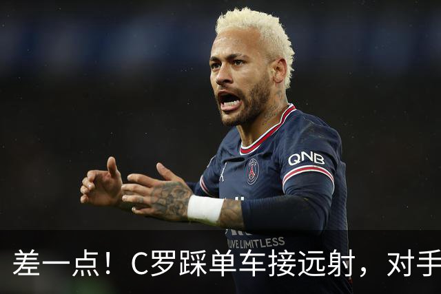 差一点！C罗踩单车接远射，对手门将迅速下地扑救，皮球滑门而过