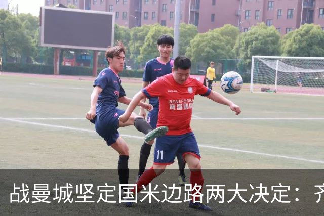 战曼城坚定国米边路两大决定：齐沃渴望新飞翼 优先度高于罗梅罗
