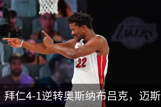 拜仁4-1逆转奥斯纳布吕克，迈斯纳世界波，凯恩梅开二度