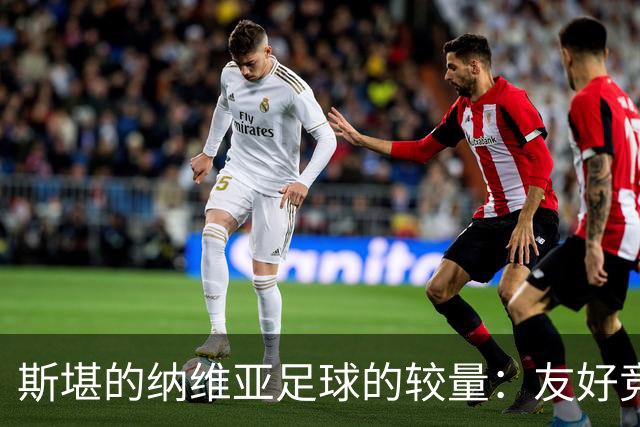 斯堪的纳维亚足球的较量：友好竞争还是霸主之争？