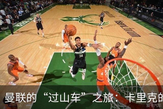 曼联的“过山车”之旅：卡里克的表情像换了电池