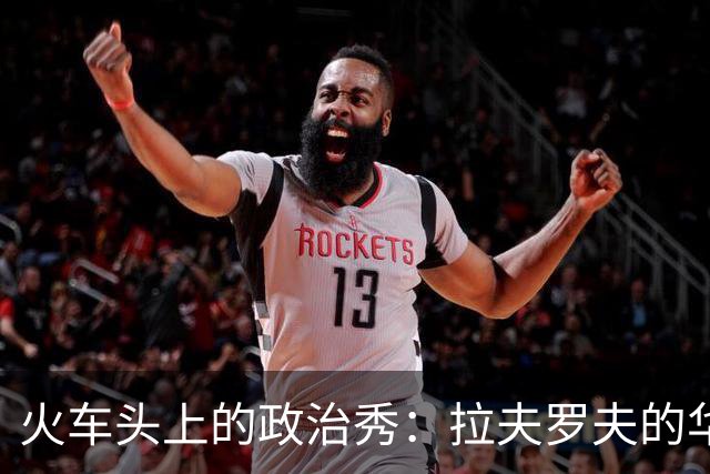 火车头上的政治秀：拉夫罗夫的华丽退休
