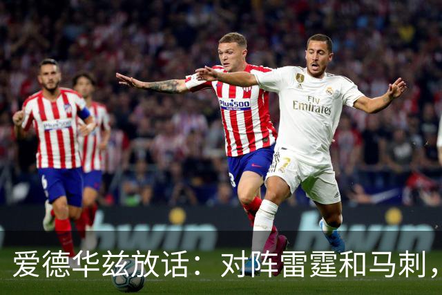 爱德华兹放话：对阵雷霆和马刺，我们会击败他们