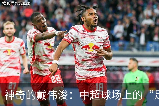 神奇的戴伟浚：中超球场上的“足球魔法师