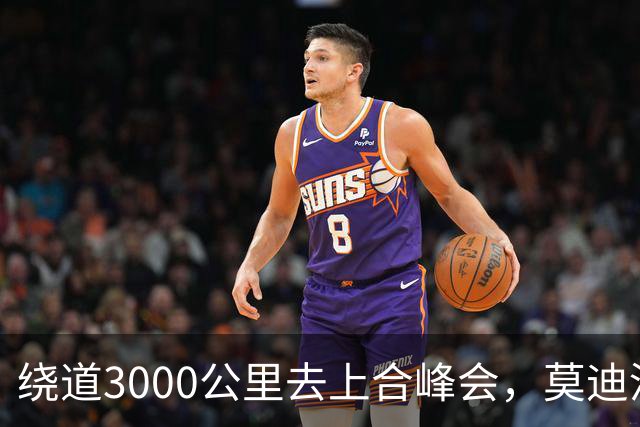 绕道3000公里去上合峰会，莫迪没意识到问题，还当面“教训”普京