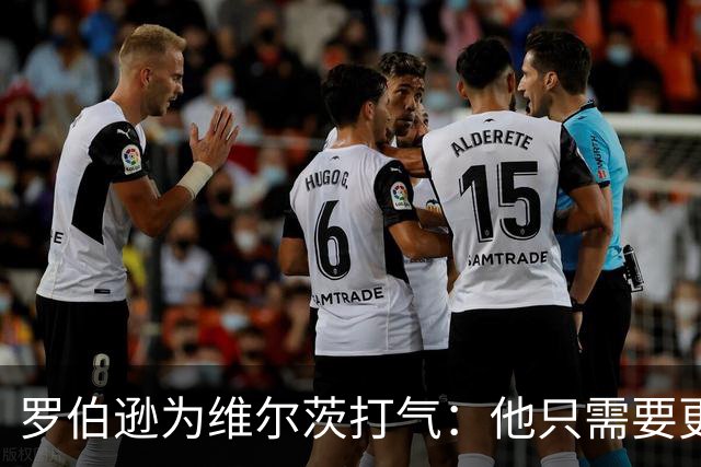 罗伯逊为维尔茨打气：他只需要更像个“传球大师”！