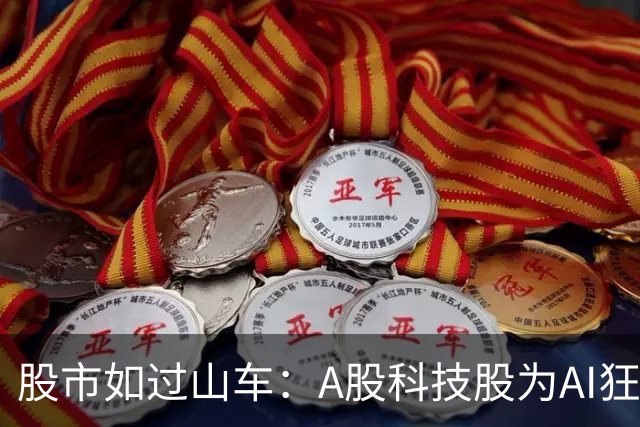 股市如过山车：A股科技股为AI狂潮“带的盐