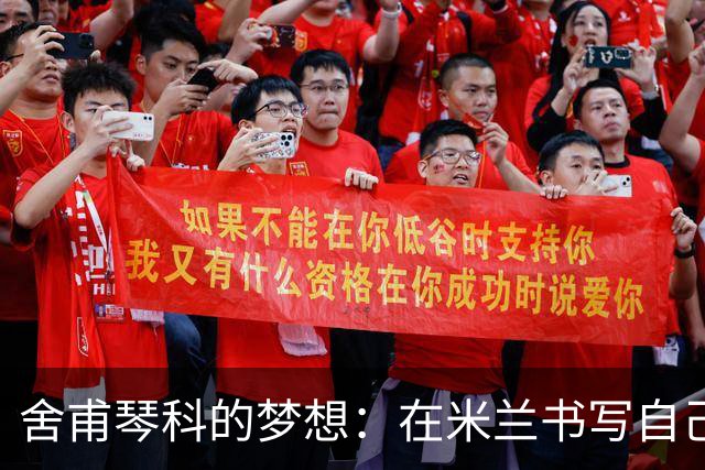 舍甫琴科的梦想：在米兰书写自己的传奇