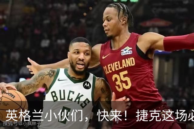 英格兰小伙们，快来！捷克这场必胜的“温泉浴”！