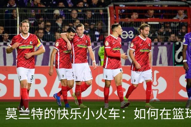 莫兰特的快乐小火车：如何在篮球场上快乐穿梭
