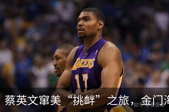 蔡英文窜美“挑衅”之旅，金门海域和解放军同步上演大戏