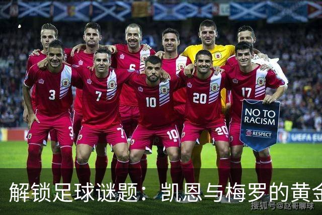 解锁足球谜题：凯恩与梅罗的黄金对决