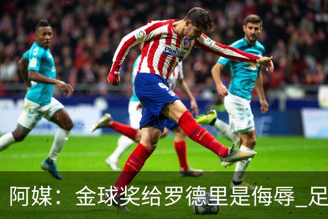 阿媒：金球奖给罗德里是侮辱 足球靠进球而不是传球赢