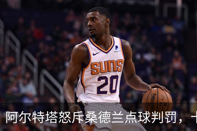 阿尔特塔怒斥桑德兰点球判罚，卡斯卡里诺：不知道他在担心什么