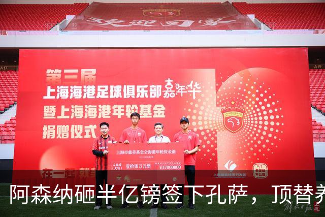 阿森纳砸半亿镑签下孔萨，顶替养伤的萨利巴