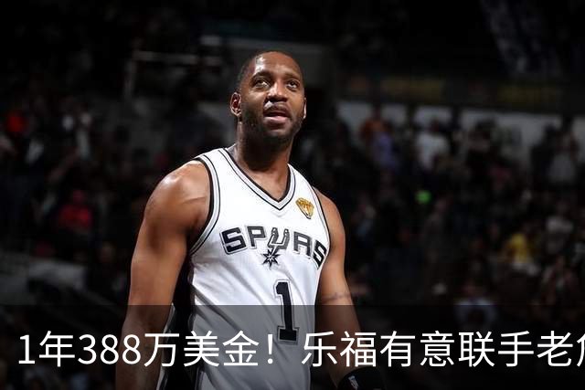 1年388万美金！乐福有意联手老詹，乔治大交易的含金量还在提升