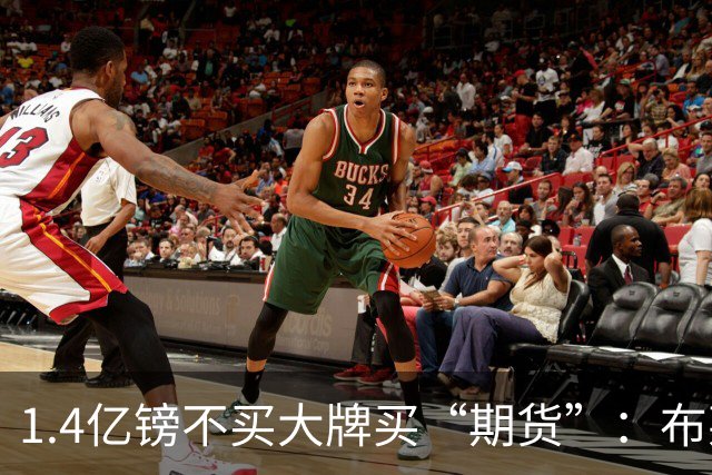 1.4亿镑不买大牌买“期货”：布莱顿关窗两笔补货