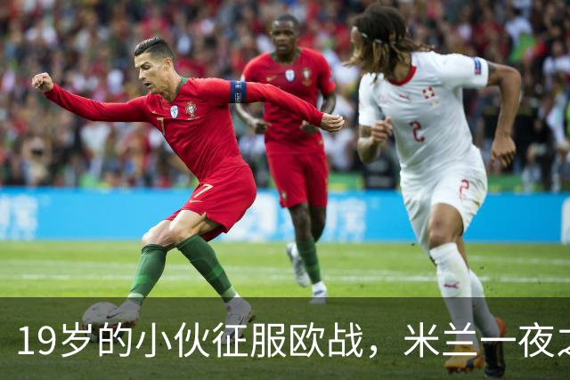 19岁的小伙征服欧战，米兰一夜之间成为足球旋风